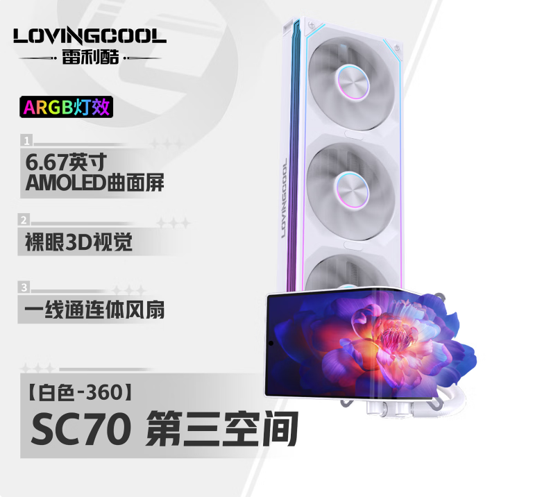 雷利酷SC70第三空间 360一体式CPU水冷散热器 ARGB神光同步/6.67吋曲面屏幕/裸眼3D/自定义主题/2K分辨率 第三空间-360白色【6.67吋曲面屏】