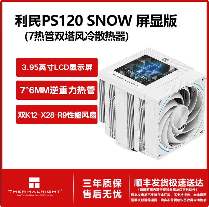 利民（thermalright）Phantom Spirit 120 VISION 风冷散热器 幻灵逆重力七热管 7热管散热器 自定义屏显 PS120 SNOW白色VISION丨屏显版